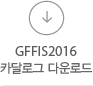 GFFIS2016 카달로그 다운로드